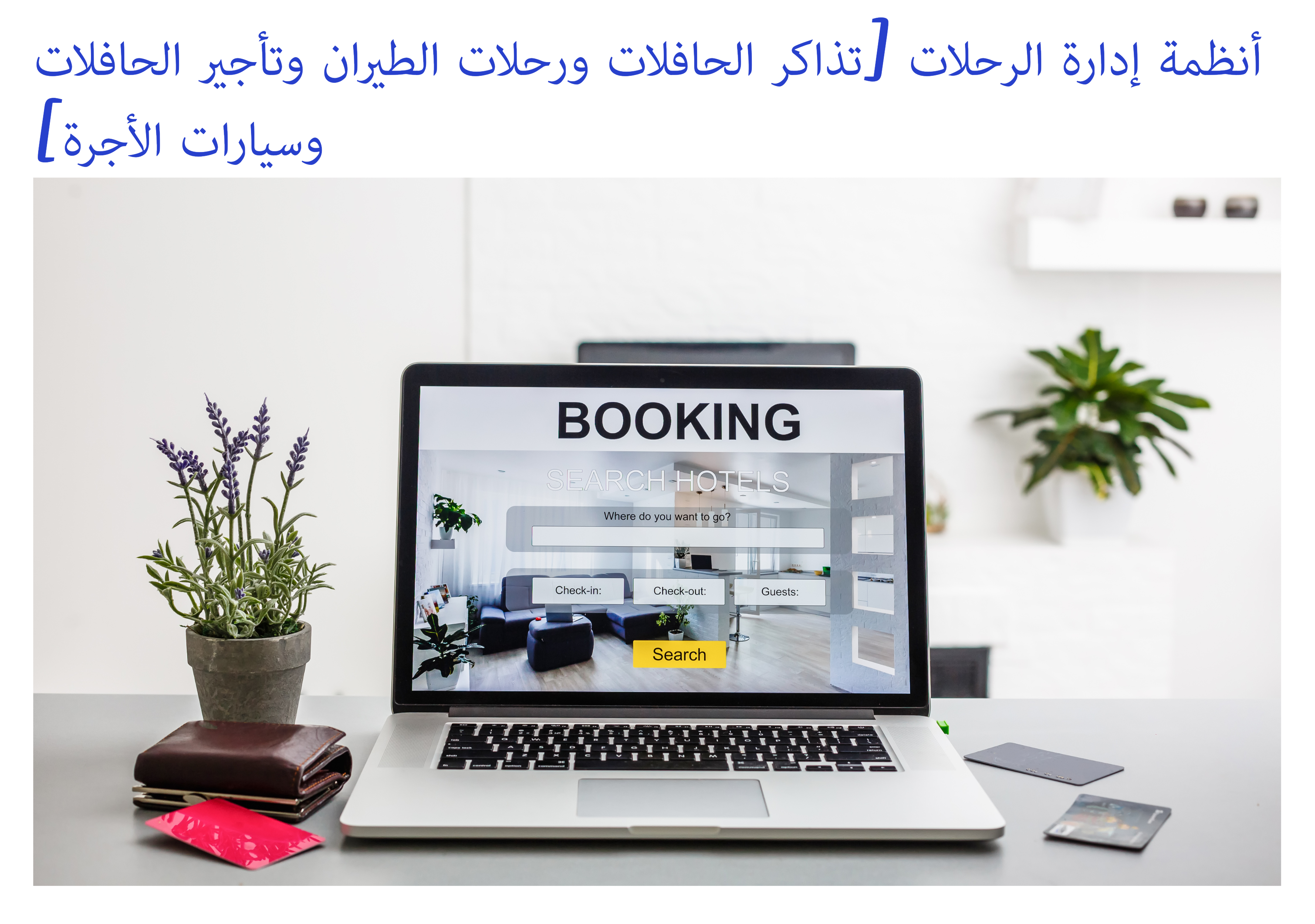 أنظمة إدارة الرحلات خططنا لأعمالك - متناهية الصغر، والصغيرة، والمتوسطة، والكبيرة خططنا لأعمالك - متناهية الصغر، والصغيرة، والمتوسطة، والكبيرة