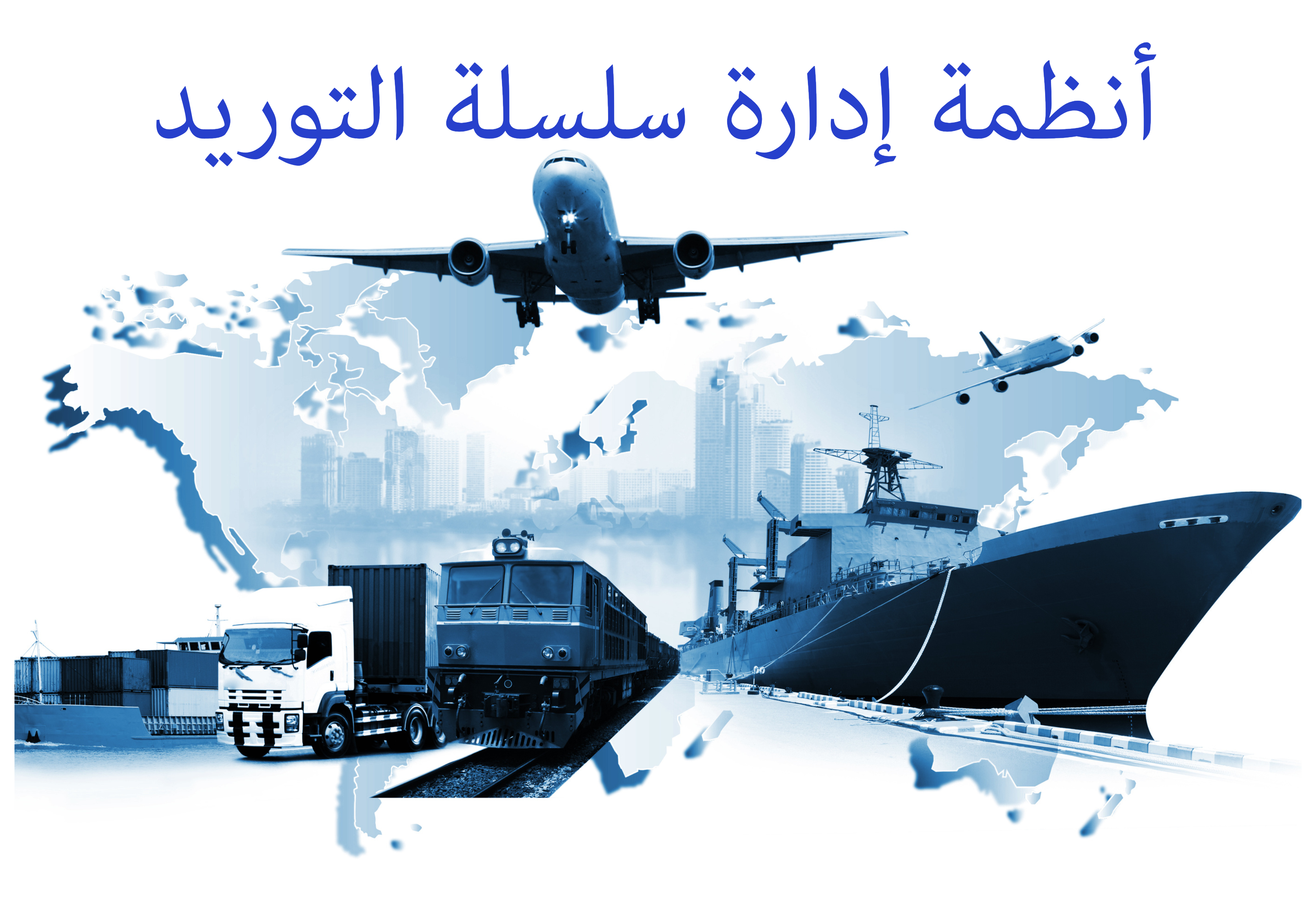 أنظمة إدارة سلسلة التوريد خططنا لأعمالك - متناهية الصغر، والصغيرة، والمتوسطة، والكبيرة خططنا لأعمالك - متناهية الصغر، والصغيرة، والمتوسطة، والكبيرة