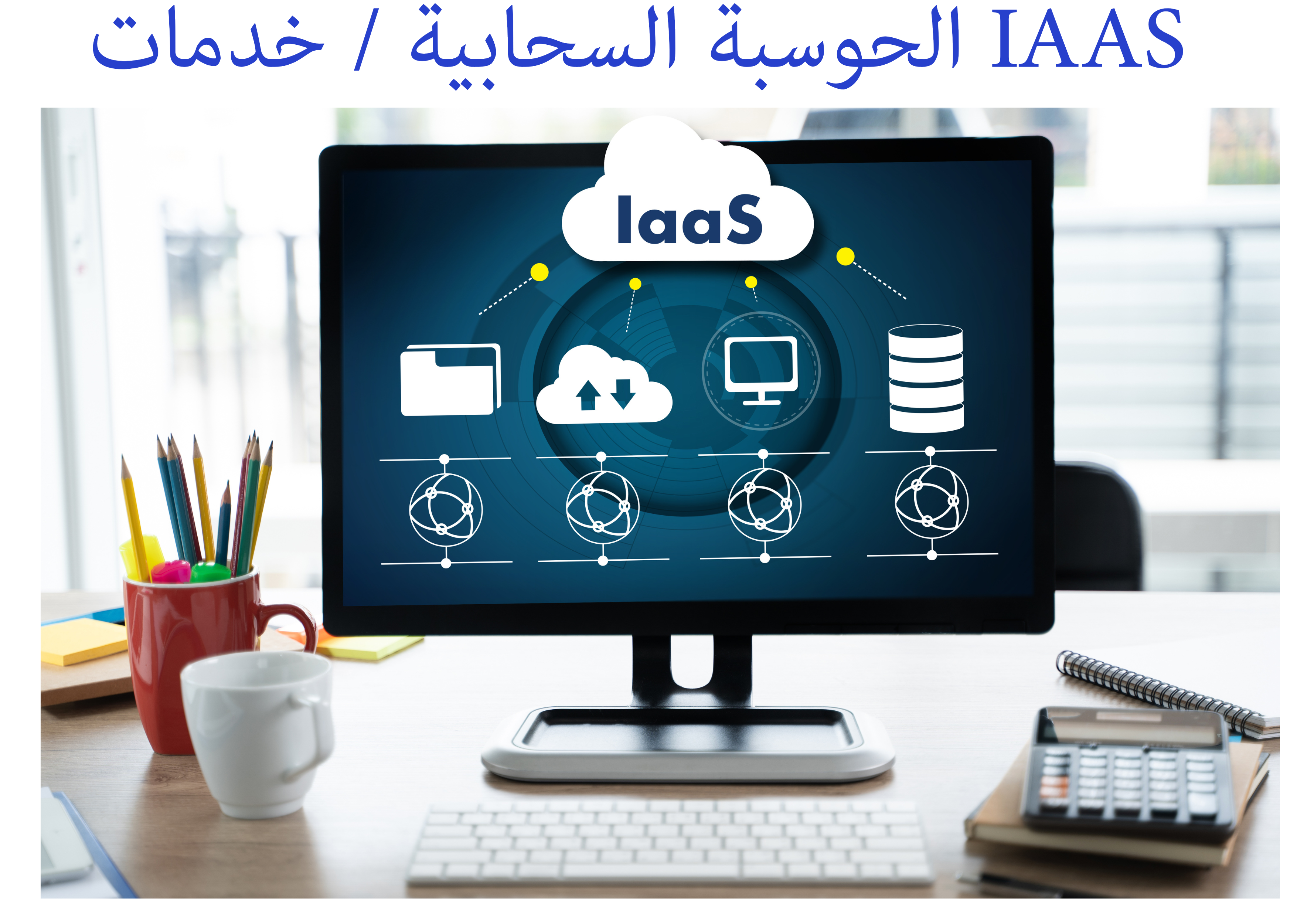 التواب للحلول البرمجية => خدمات الحوسبة السحابية