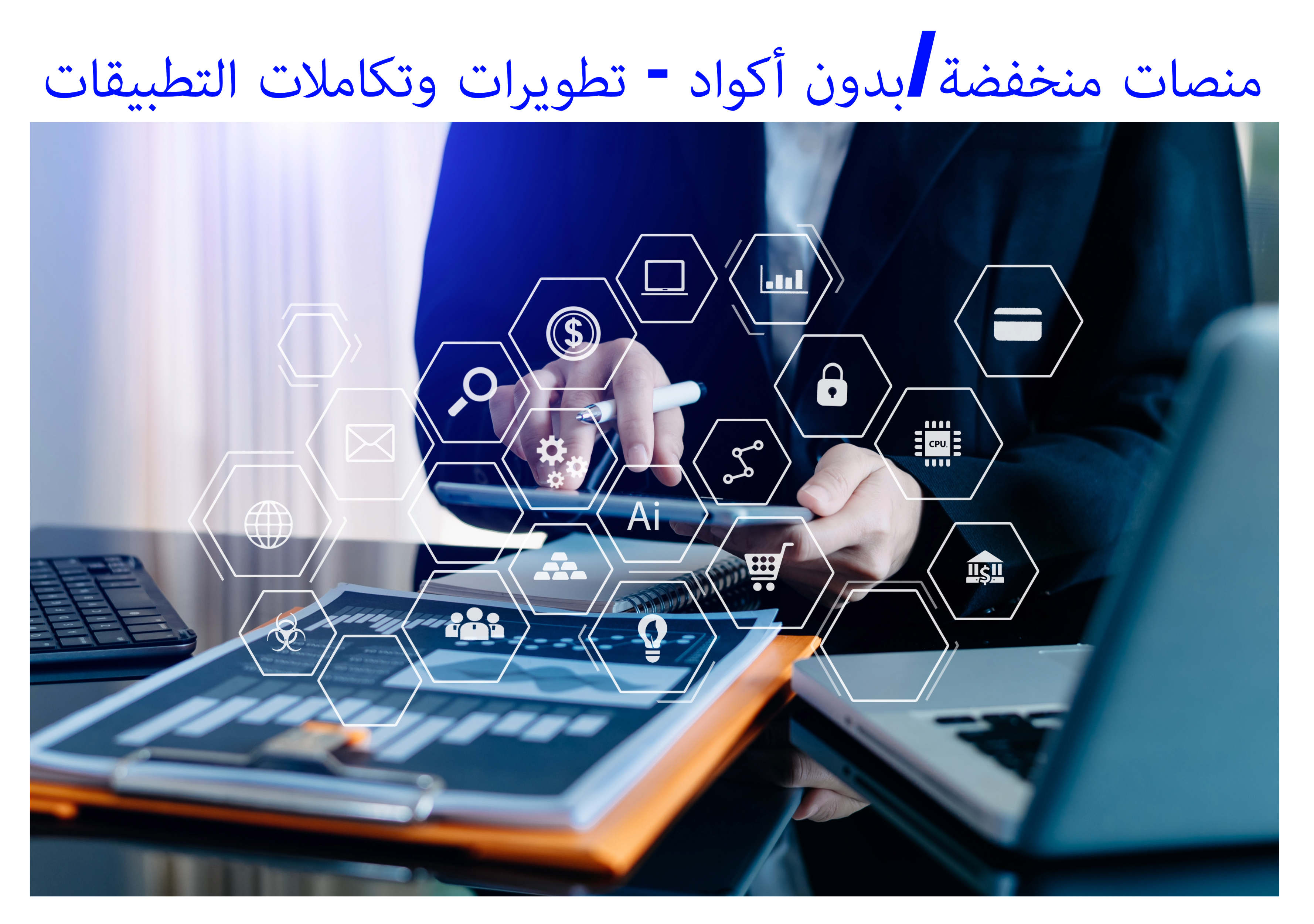 التواب للحلول البرمجية => منصات منخفضة/بدون أكواد - تطويرات وتكاملات التطبيقات